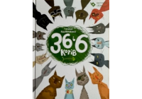 36 Katzen 36 Katzen